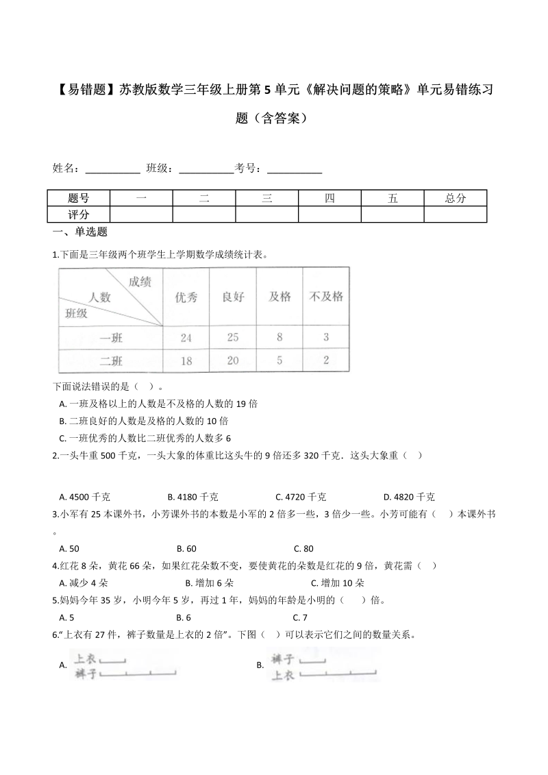 三年级数学上册  【易错题】第5单元《解决问题的策略》单元易错练习题（含答案）（苏教版）