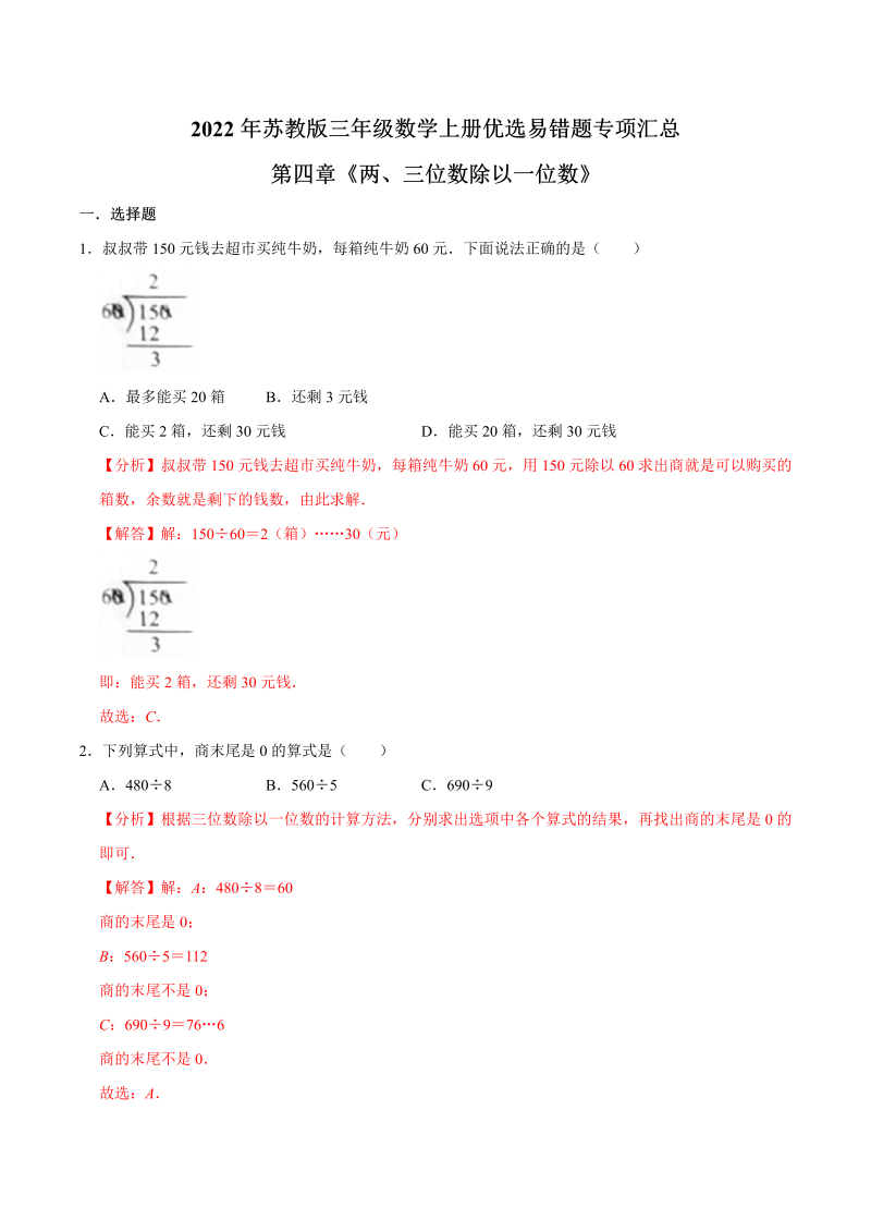 三年级数学上册  【易错笔记】第四章《两、三位数除以一位数》—优选易错题专项汇总（解析版）（苏教版）