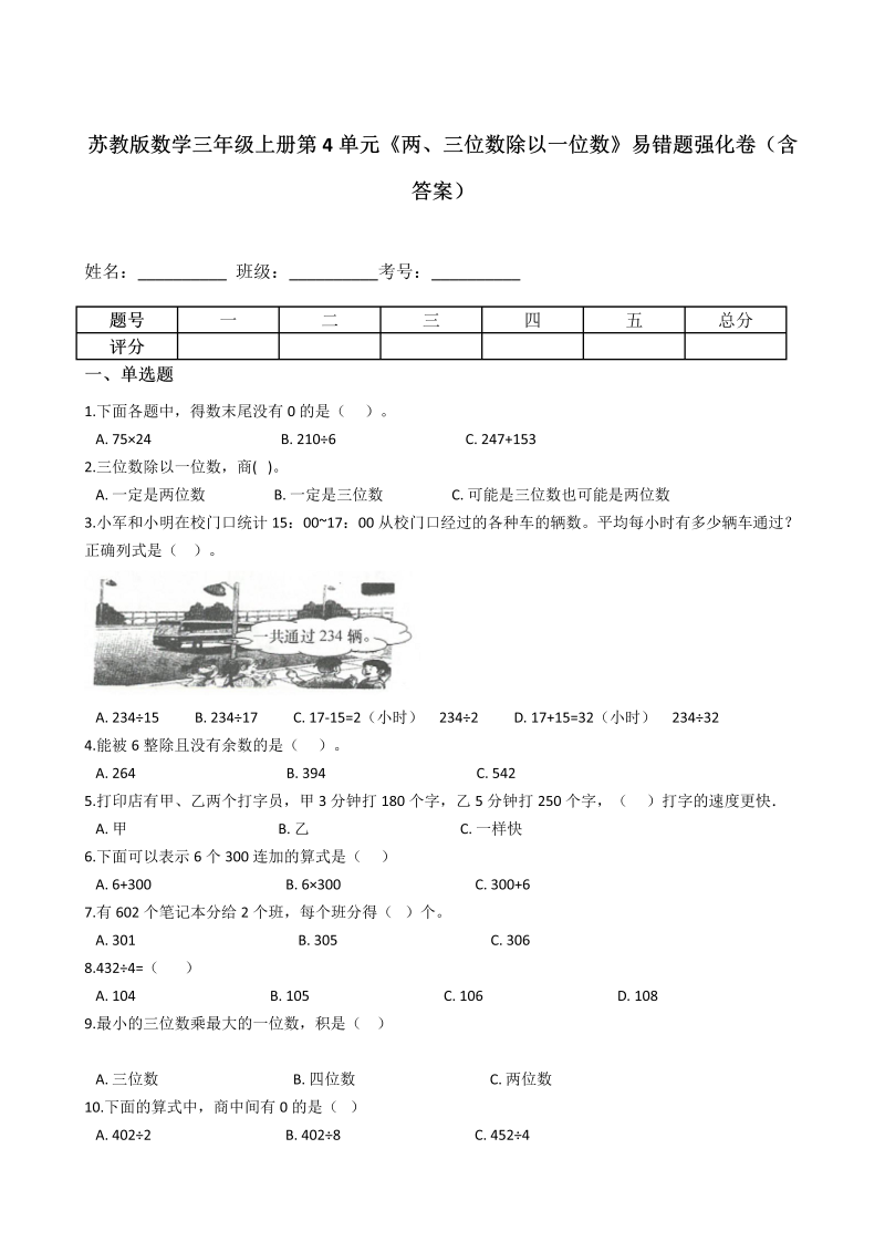 三年级数学上册  第4单元《两、三位数除以一位数》易错题强化卷（含答案）（苏教版）