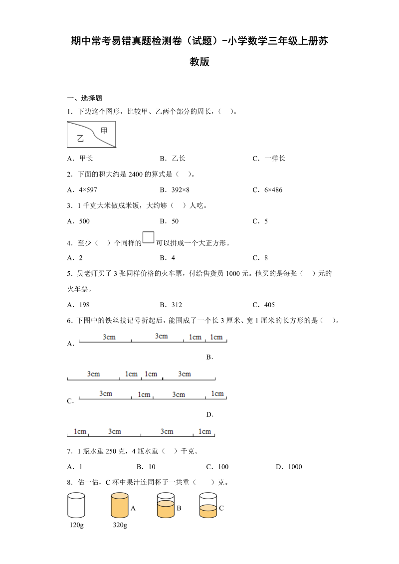 三年级数学上册  期中常考易错真题检测卷（试题）-（苏教版）