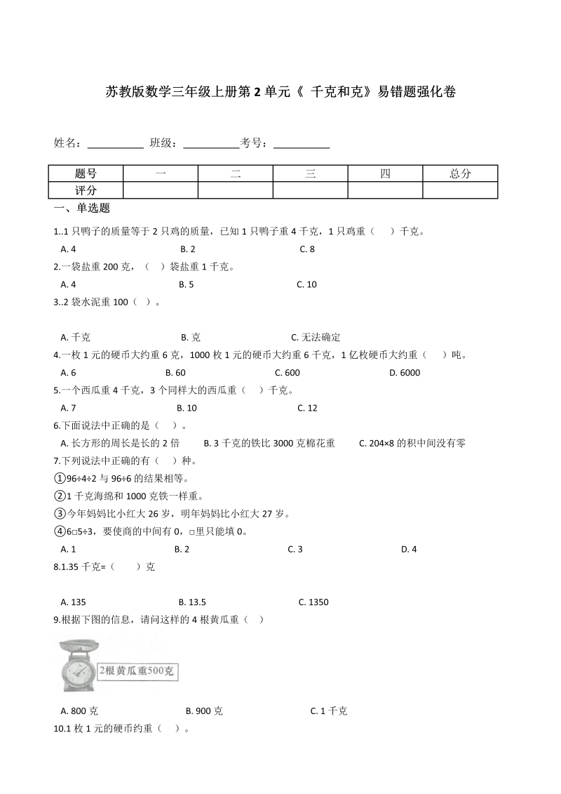 三年级数学上册  【易错题】第2单元《 千克和克》易错题强化卷--含答案（苏教版）