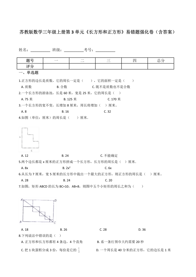 三年级数学上册  第3单元《长方形和正方形》易错题强化卷（含答案）（苏教版）