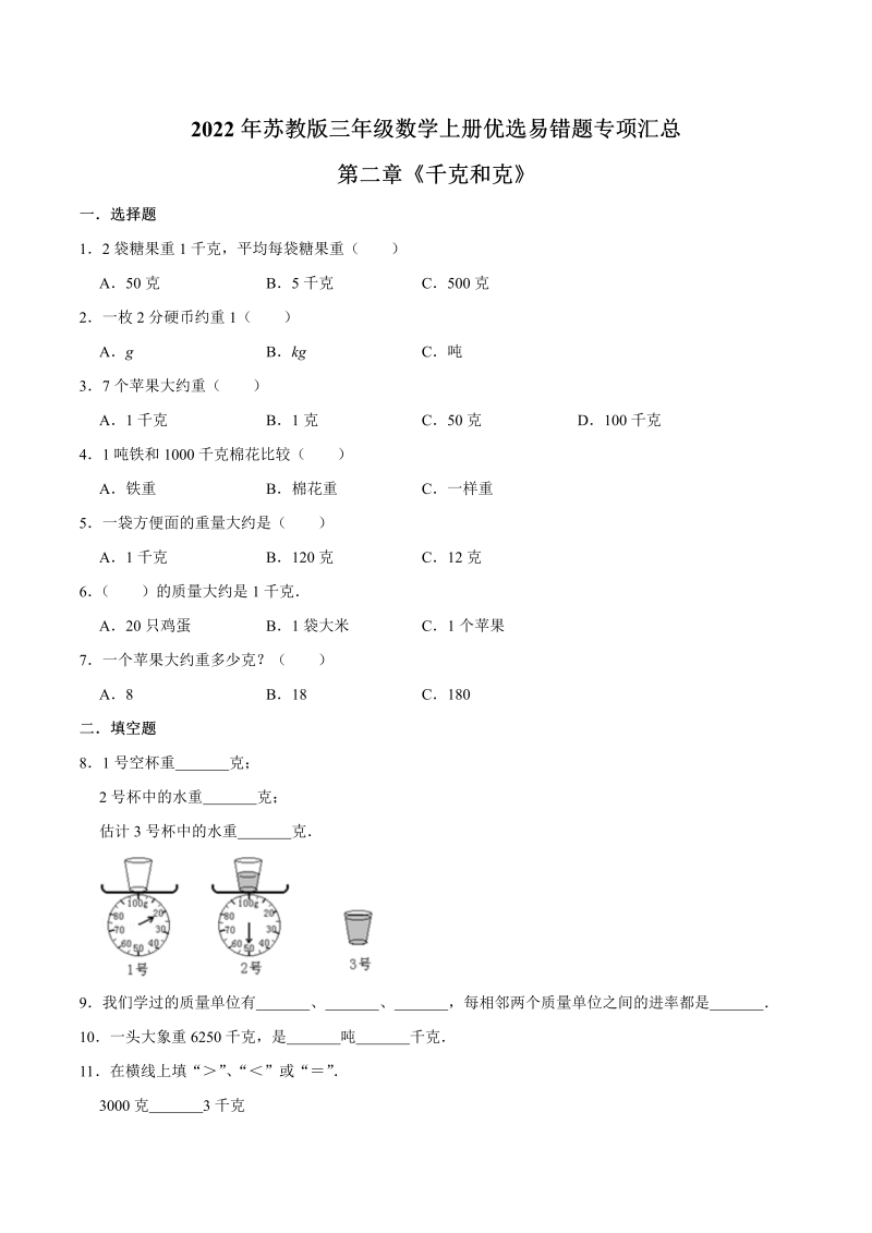 三年级数学上册  【易错笔记】第二章《千克和克》—优选易错题专项汇总（原卷版）（苏教版）