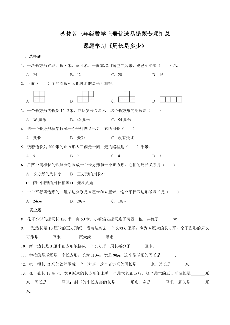 三年级数学上册  【易错笔记】课题学习《周长是多少》—优选易错题专项汇总（原卷版）（苏教版）