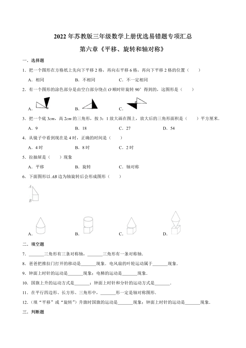 三年级数学上册  【易错笔记】第六章《平移、旋转和轴对称》—优选易错题专项汇总（原卷版）（苏教版）