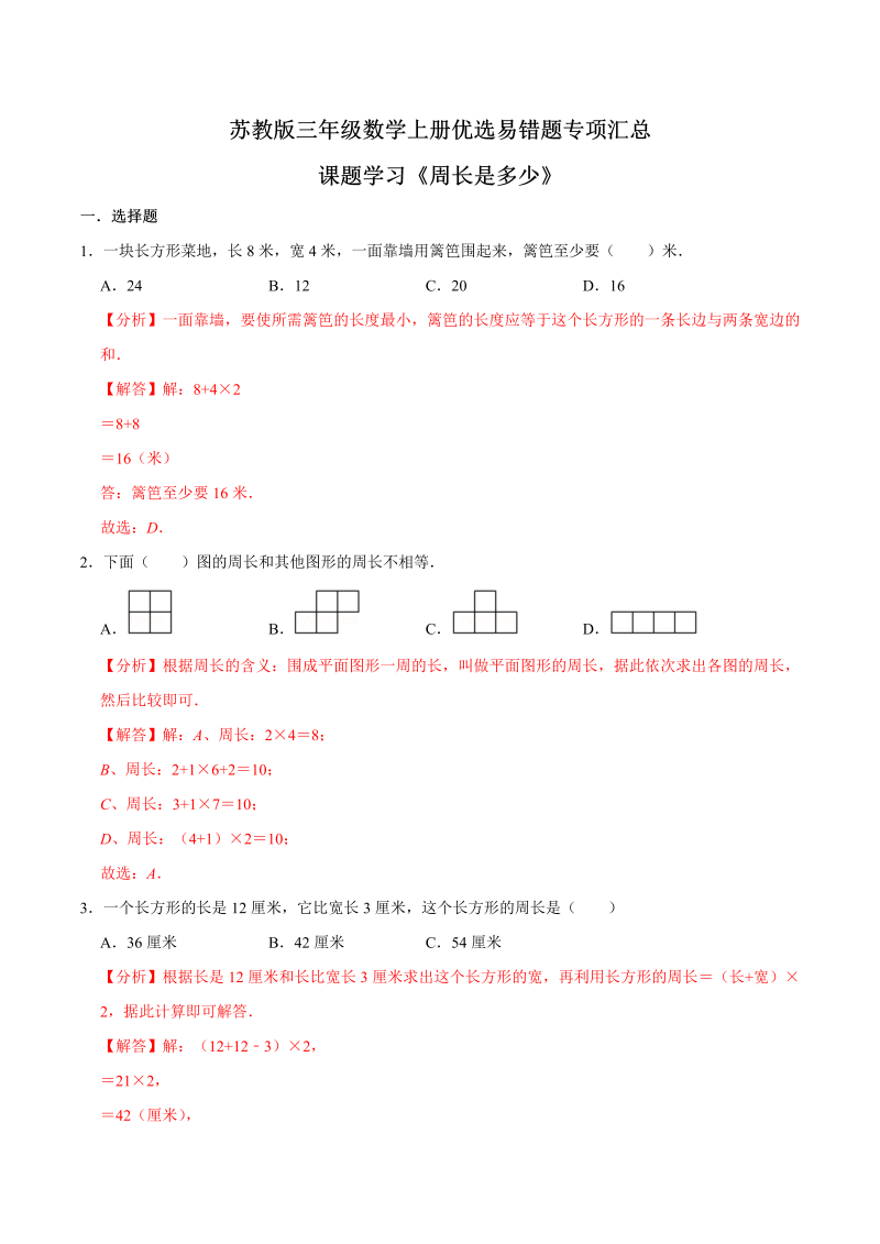 三年级数学上册  【易错笔记】课题学习《周长是多少》—优选易错题专项汇总（解析版）（苏教版）