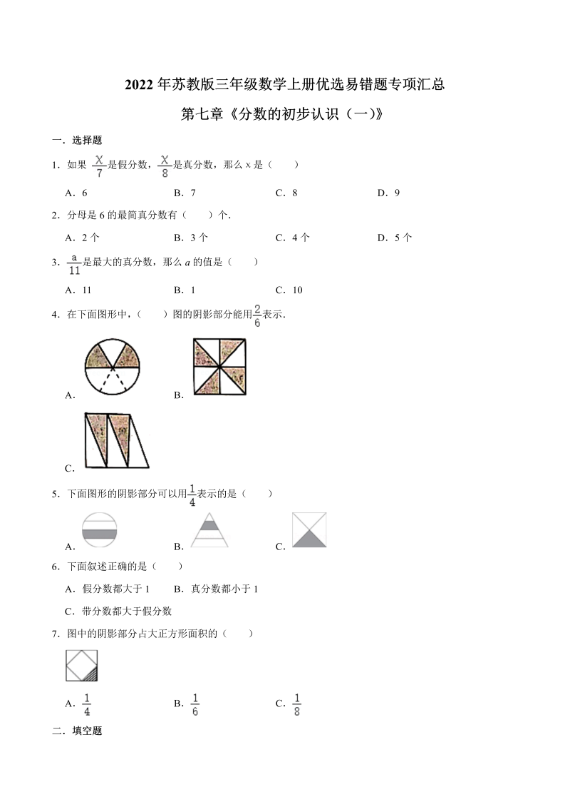 三年级数学上册  【易错笔记】第七章《分数的初步认识（一）》—优选易错题专项汇总（原卷版）（苏教版）