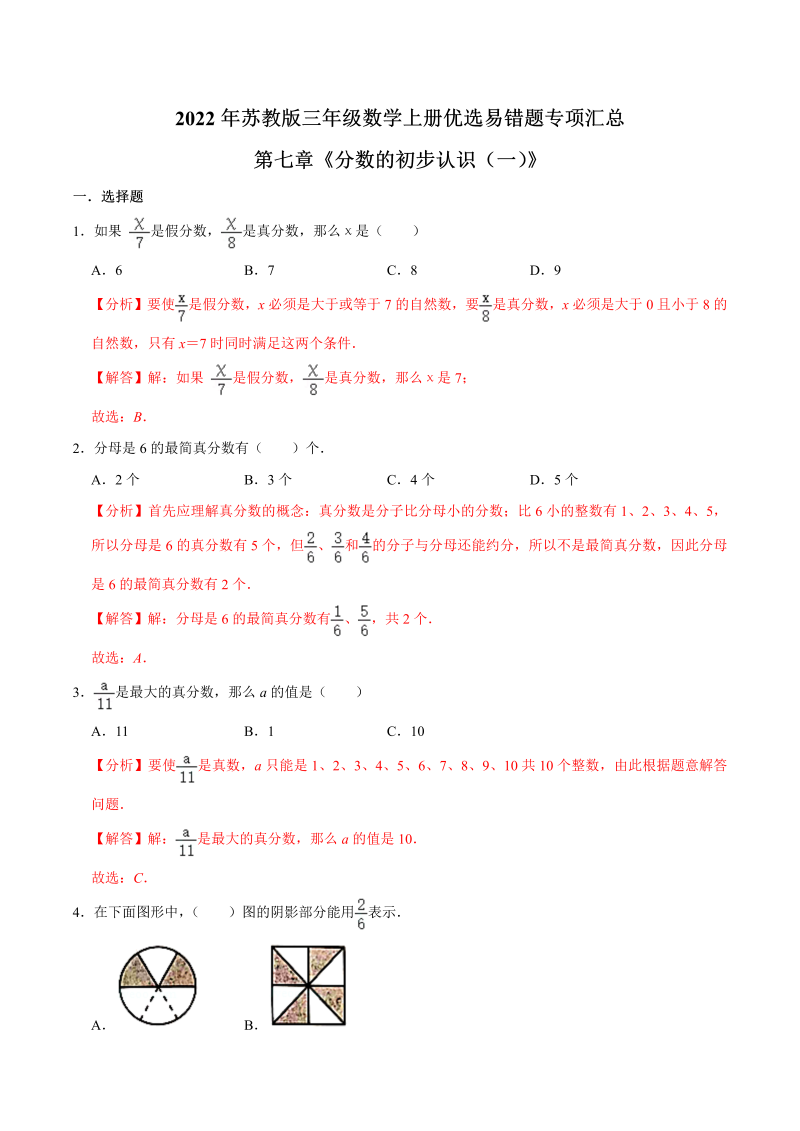 三年级数学上册  【易错笔记】第七章《分数的初步认识（一）》—优选易错题专项汇总（解析版）（苏教版）