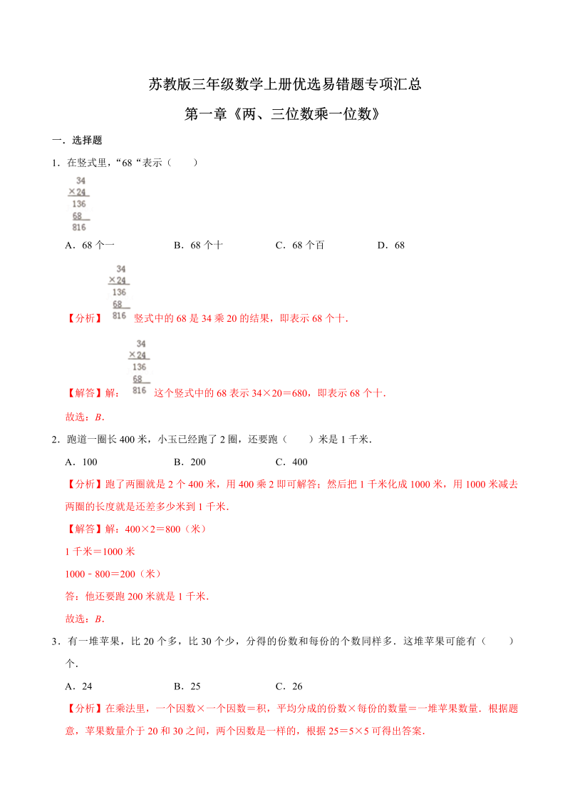 三年级数学上册  【易错笔记】第一章《两、三位数乘一位数》—优选易错题专项汇总（解析版）（苏教版）