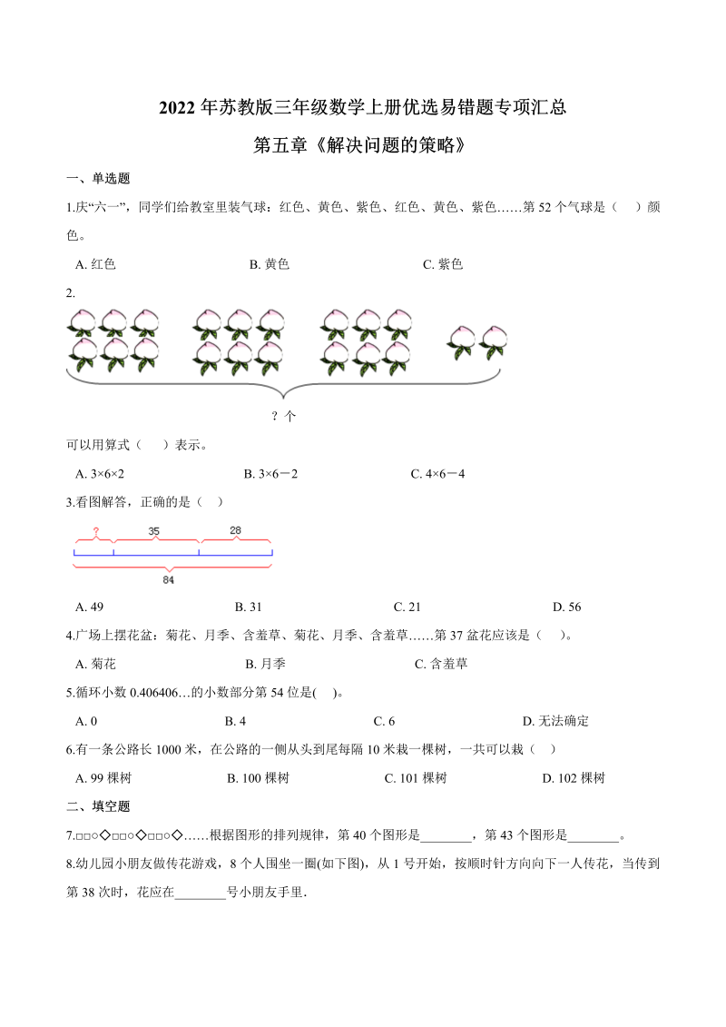 三年级数学上册  【易错笔记】第五章《解决问题的策略》—优选易错题专项汇总（原卷版）（苏教版）