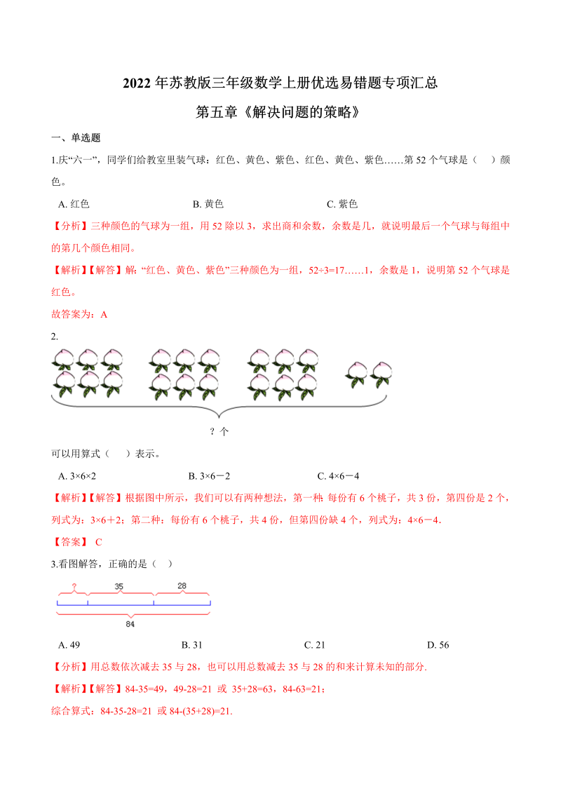 三年级数学上册  【易错笔记】第五章《解决问题的策略》—优选易错题专项汇总（解析版）（苏教版）