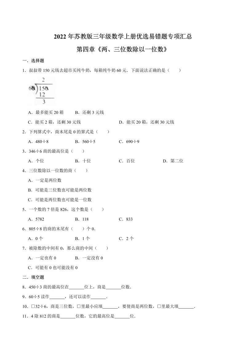 三年级数学上册  【易错笔记】第四章《两、三位数除以一位数》—优选易错题专项汇总（原卷版）（苏教版）