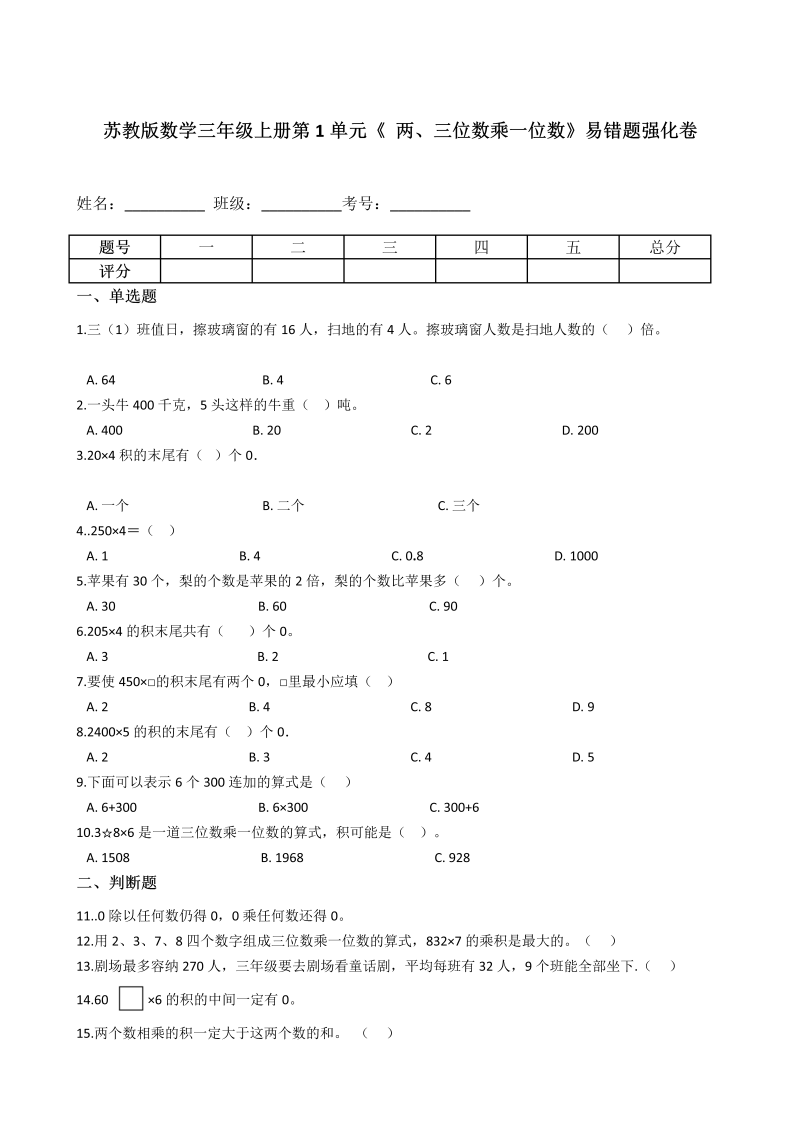 三年级数学上册  【易错题】第1单元《 两、三位数乘一位数》易错题强化卷--含答案（苏教版）