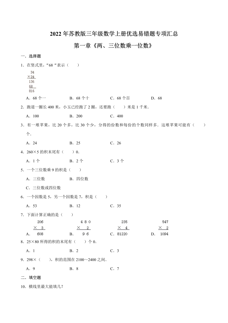 三年级数学上册  【易错笔记】第一章《两、三位数乘一位数》—优选易错题专项汇总（原卷版）（苏教版）