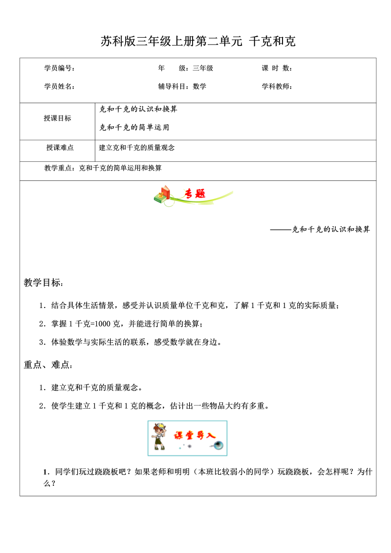 三年级数学上册  2.第二单元 千克和克 - 学生版（苏教版）