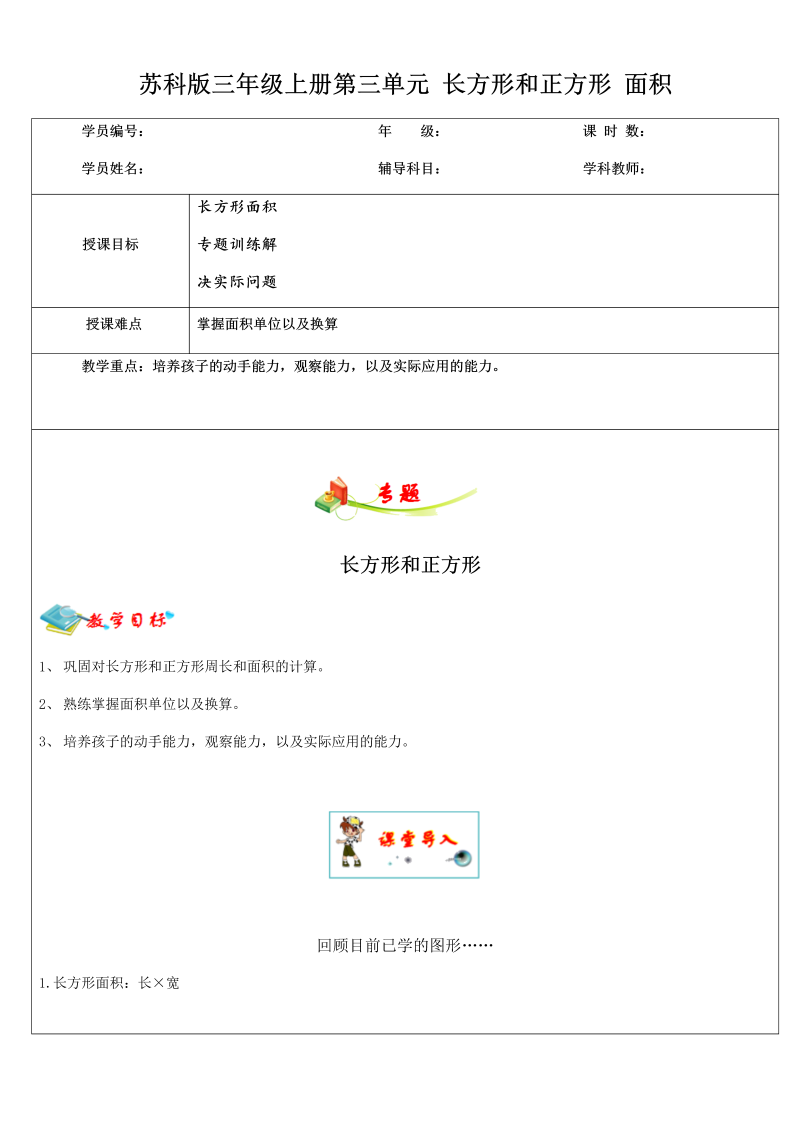 三年级数学上册  3.2第三单元 长方形和正方形 面积  教师版（苏教版）