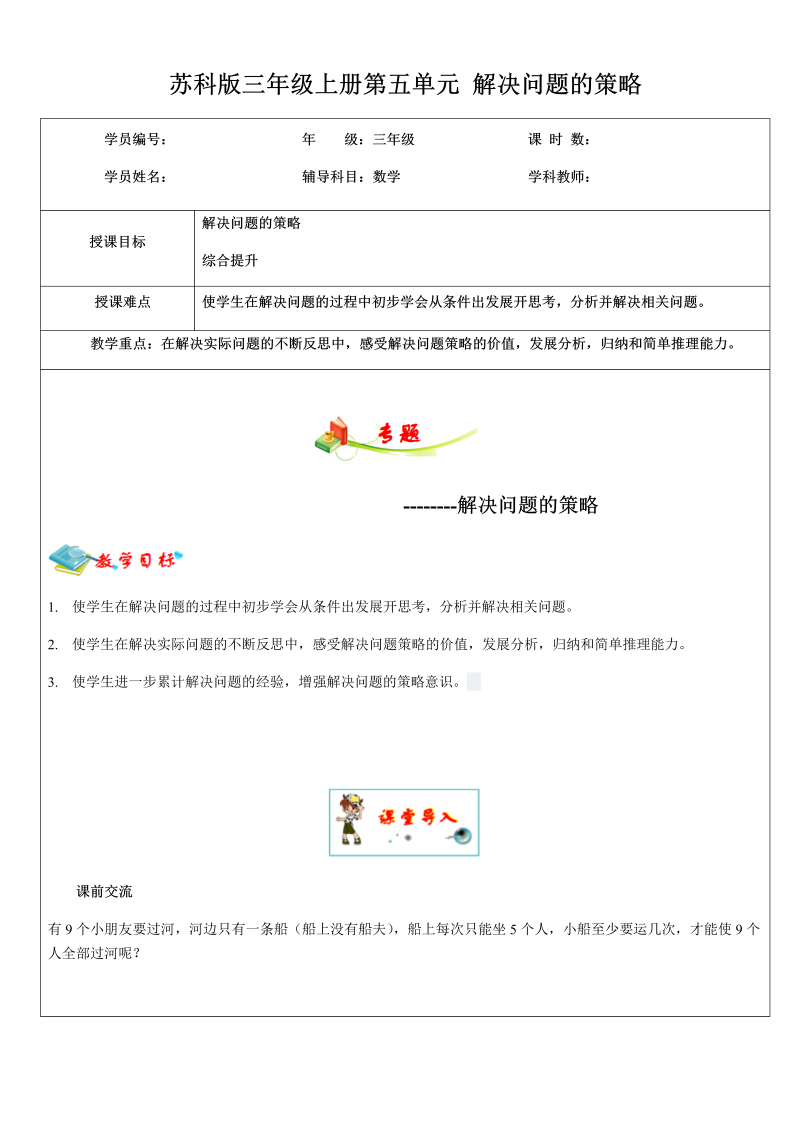 三年级数学上册  5.1第五单元 解决问题的策略  教师版（苏教版）