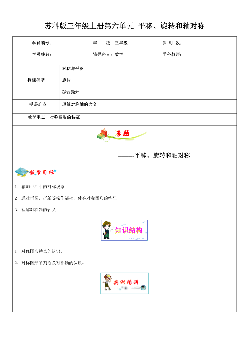 三年级数学上册  6.第六单元 平移、旋转和轴对称   教师版（苏教版）