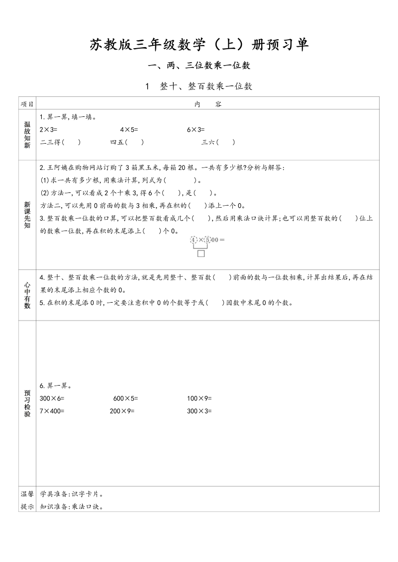 三年级数学上册   预习单（苏教版）