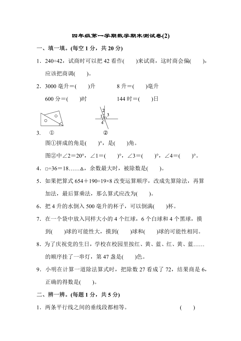 四年级数学上册  数学期末测试卷(2)（苏教版）