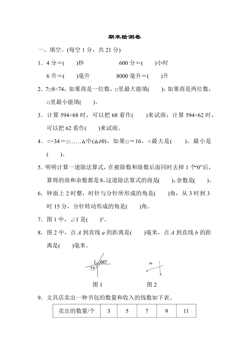 四年级数学上册  期末检测卷2（苏教版）