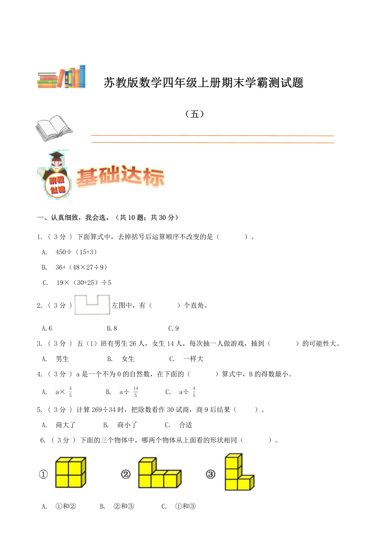 四年级数学上册  期末备考宝典：期末复习试题（五）（原卷版）（苏教版）