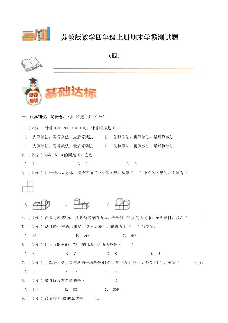 四年级数学上册  期末备考宝典：期末复习试题（四）（原卷版）（苏教版）