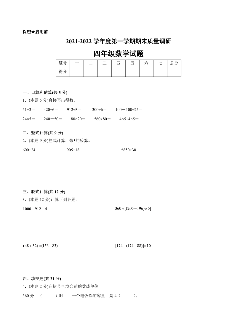 四年级数学上册  期末数学押题卷C【试卷+答案】（苏教版）