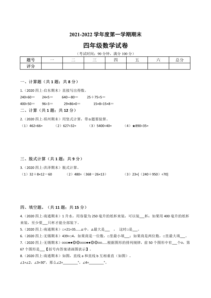 四年级数学上册  省期末历年真题汇编卷C【试卷+答案】（苏教版）