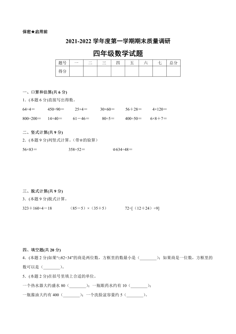 四年级数学上册  期末数学押题卷A【试卷+答案】（苏教版）