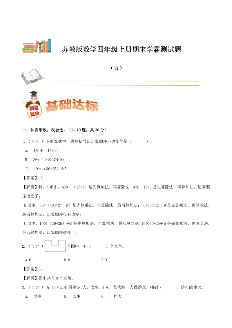 四年级数学上册  期末备考宝典：期末复习试题（五）（解析版）（苏教版）