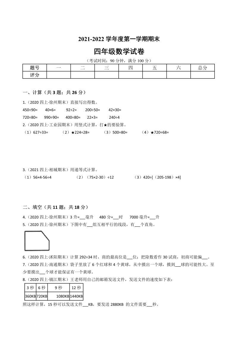 四年级数学上册  省期末历年真题汇编卷A【试卷+答案】（苏教版）