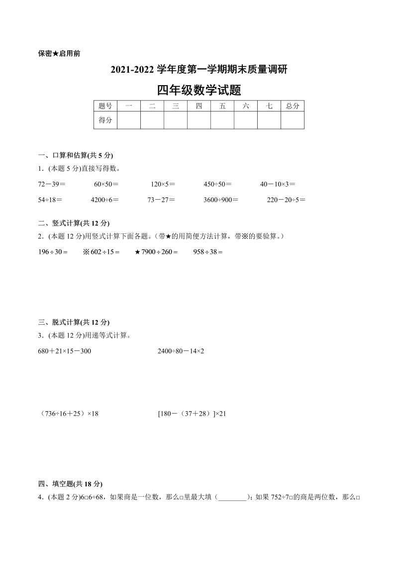 四年级数学上册  期末数学押题卷B【试卷+答案】（苏教版）