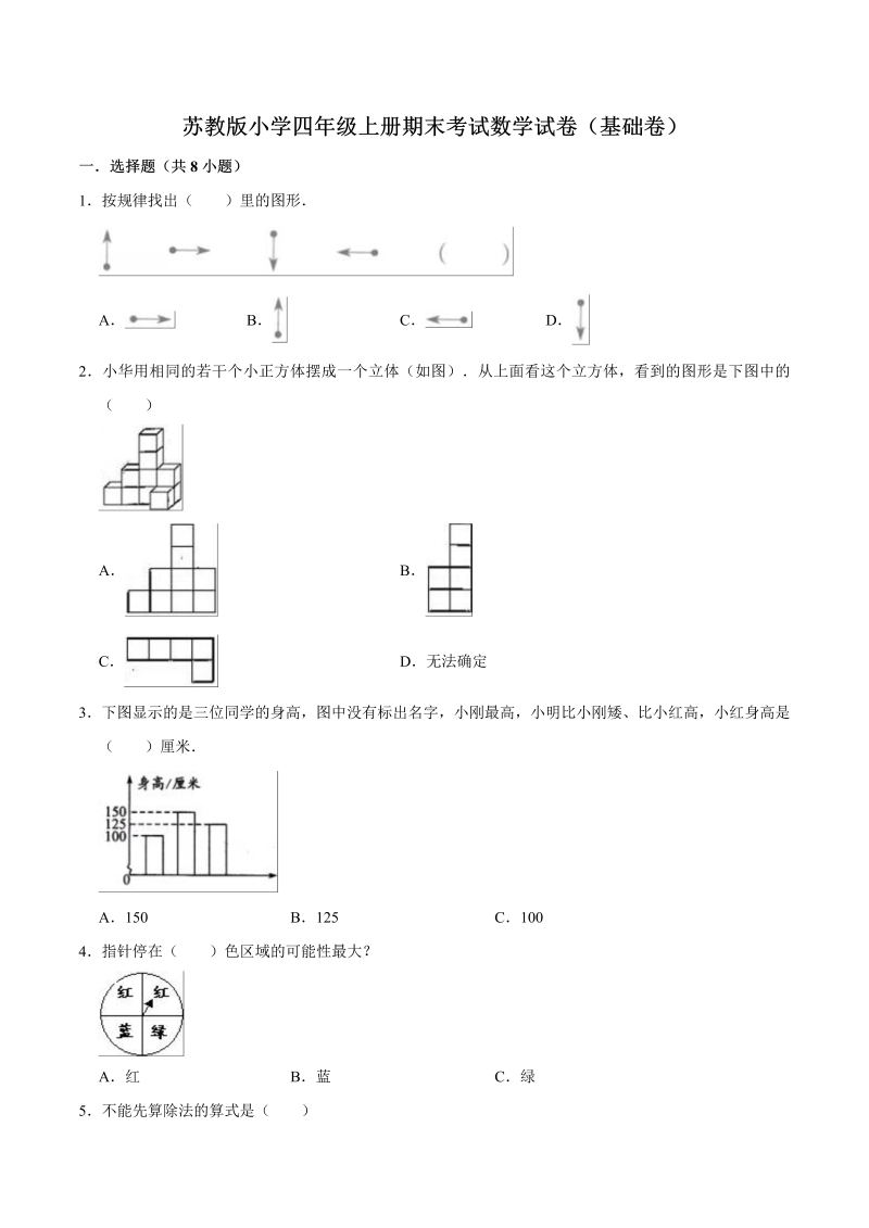 四年级数学上册  期末考试数学试卷（基础卷）（苏教版）