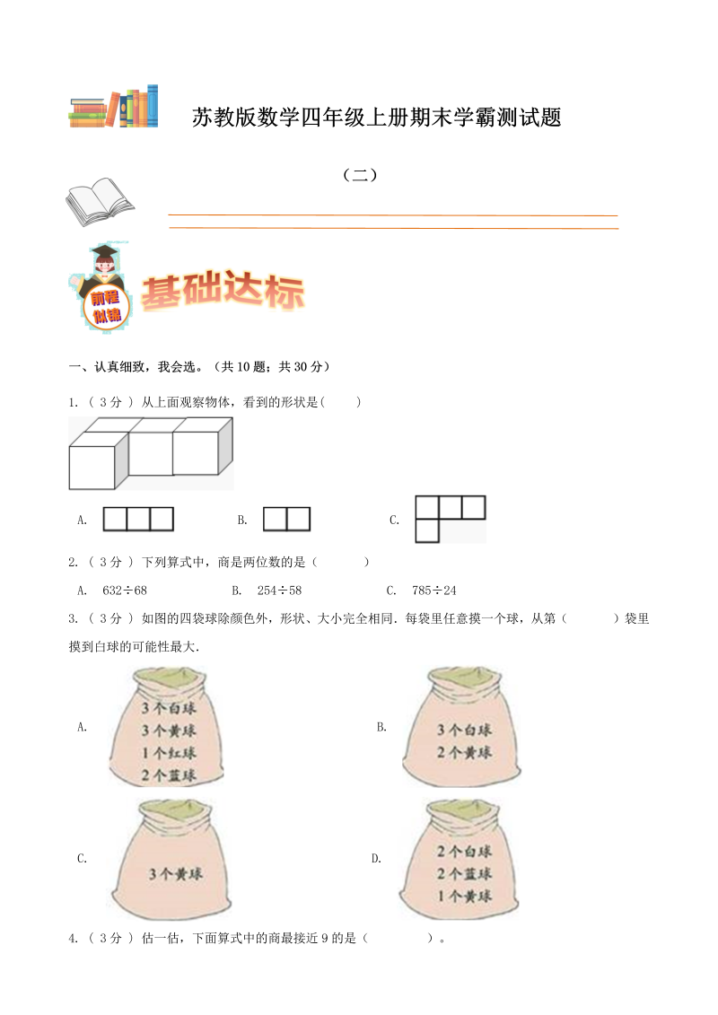 四年级数学上册  期末备考宝典：期末复习试题（二）（原卷版）（苏教版）