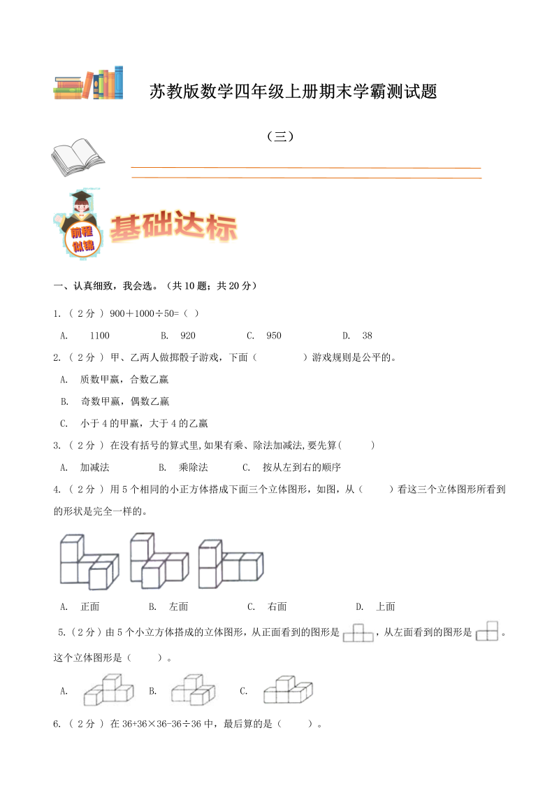 四年级数学上册  期末备考宝典：期末复习试题（三）（原卷版）（苏教版）