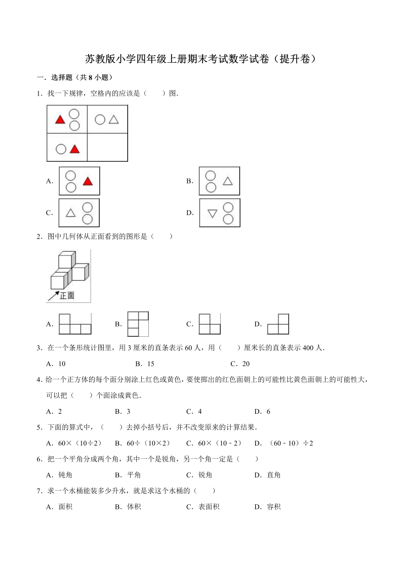 四年级数学上册  期末考试数学试卷（提升卷）（苏教版）