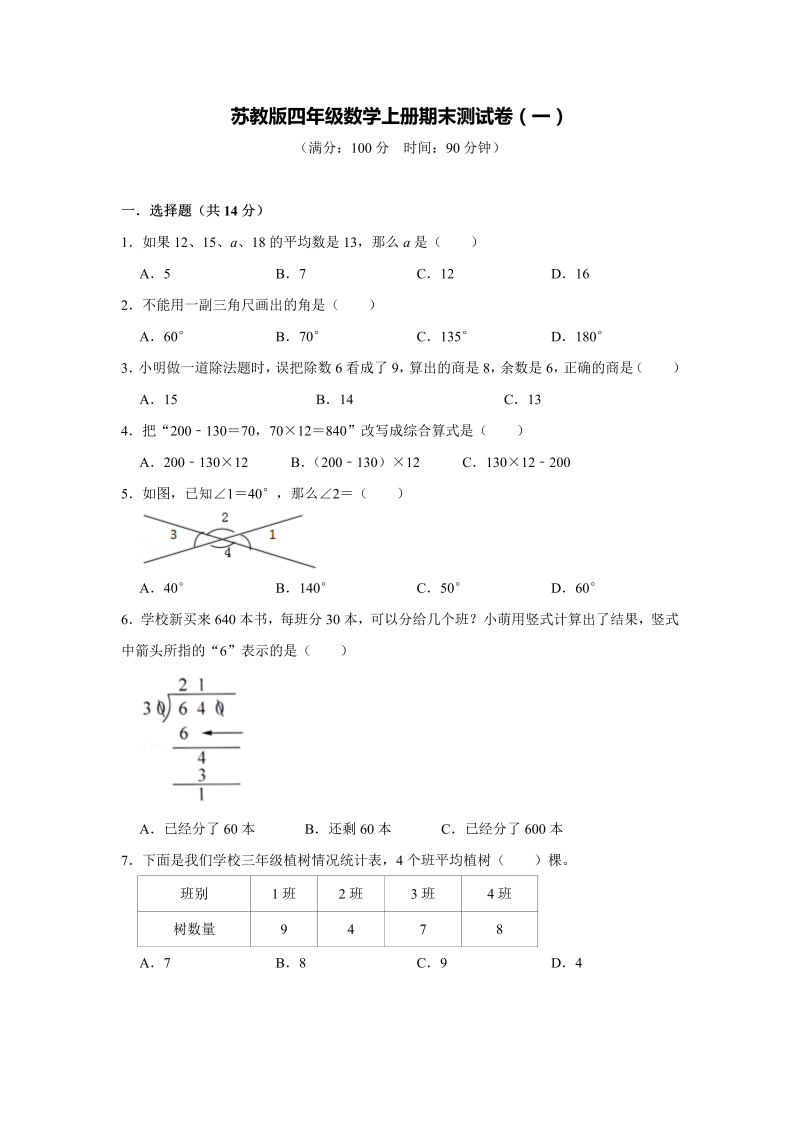 四年级数学上册  期末测试卷（一）（学生版）（苏教版）