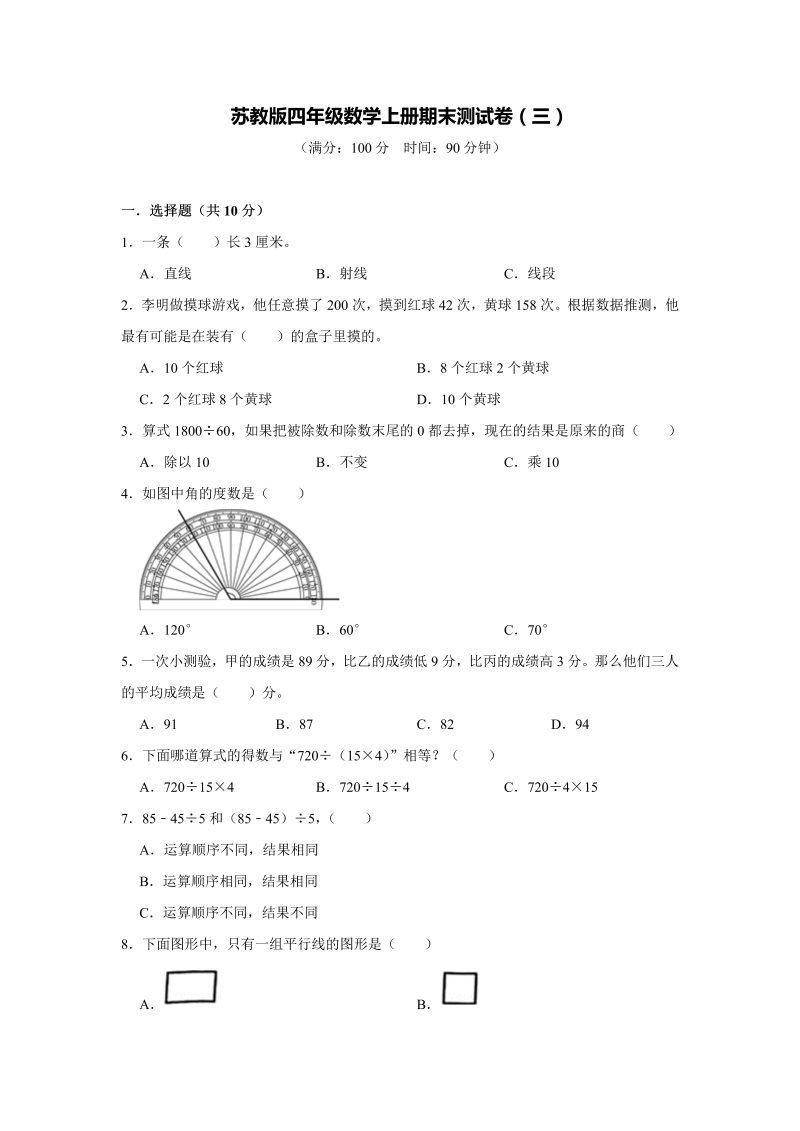 四年级数学上册  期末测试卷（三）（学生版）（苏教版）