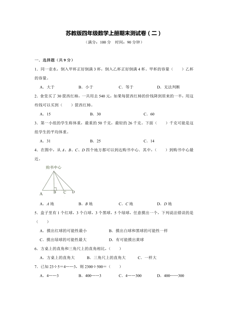 四年级数学上册  期末测试卷（二）（学生版）（苏教版）