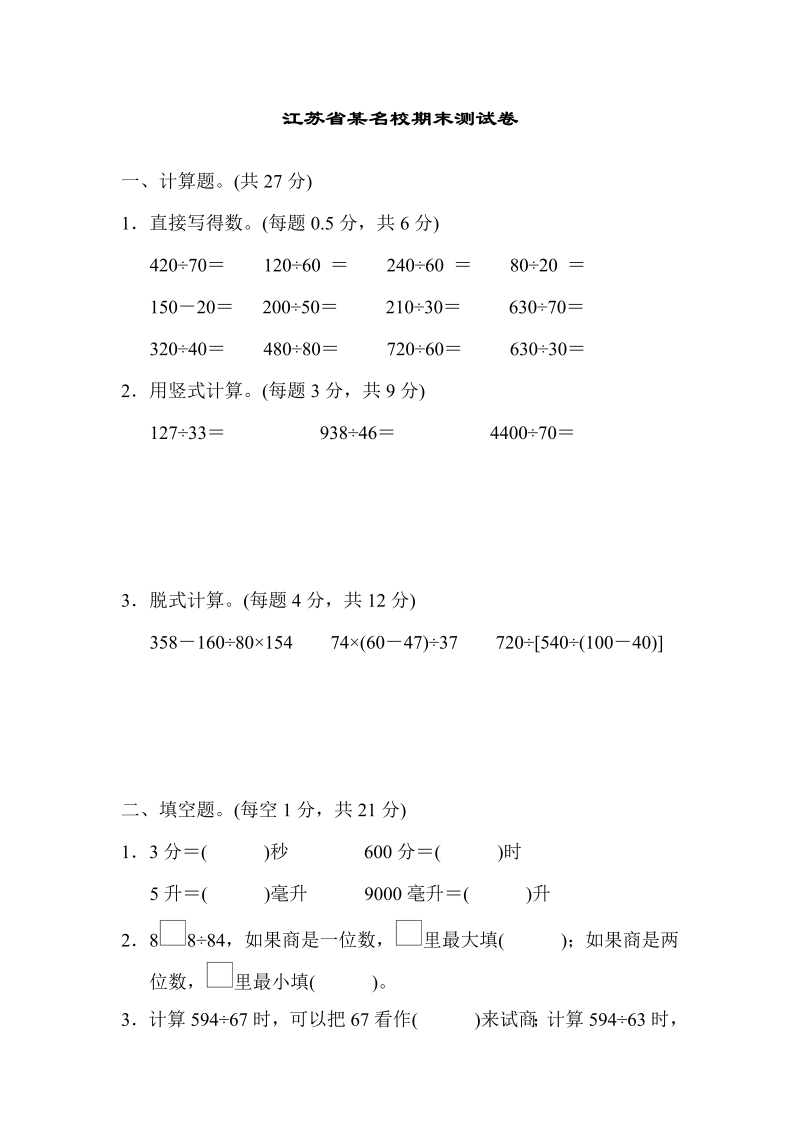 四年级数学上册  省某名校期末测试卷（苏教版）