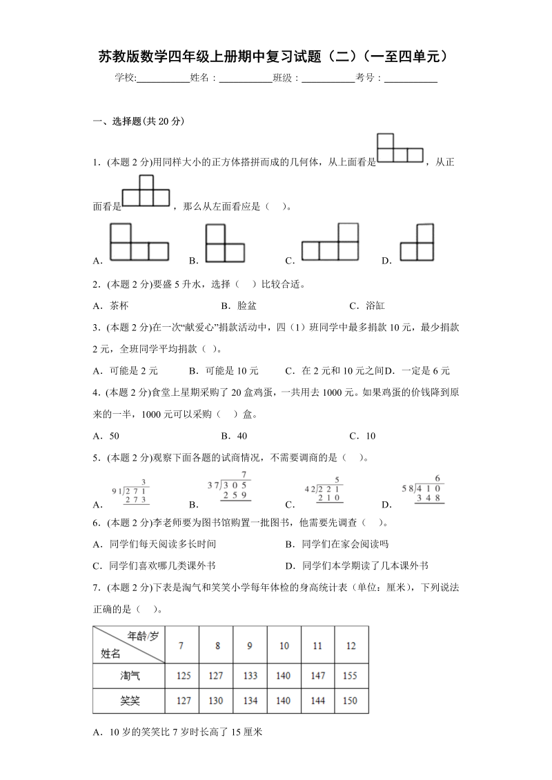 四年级数学上册  期中复习试题（二）（一至四单元）（原卷版）（苏教版）