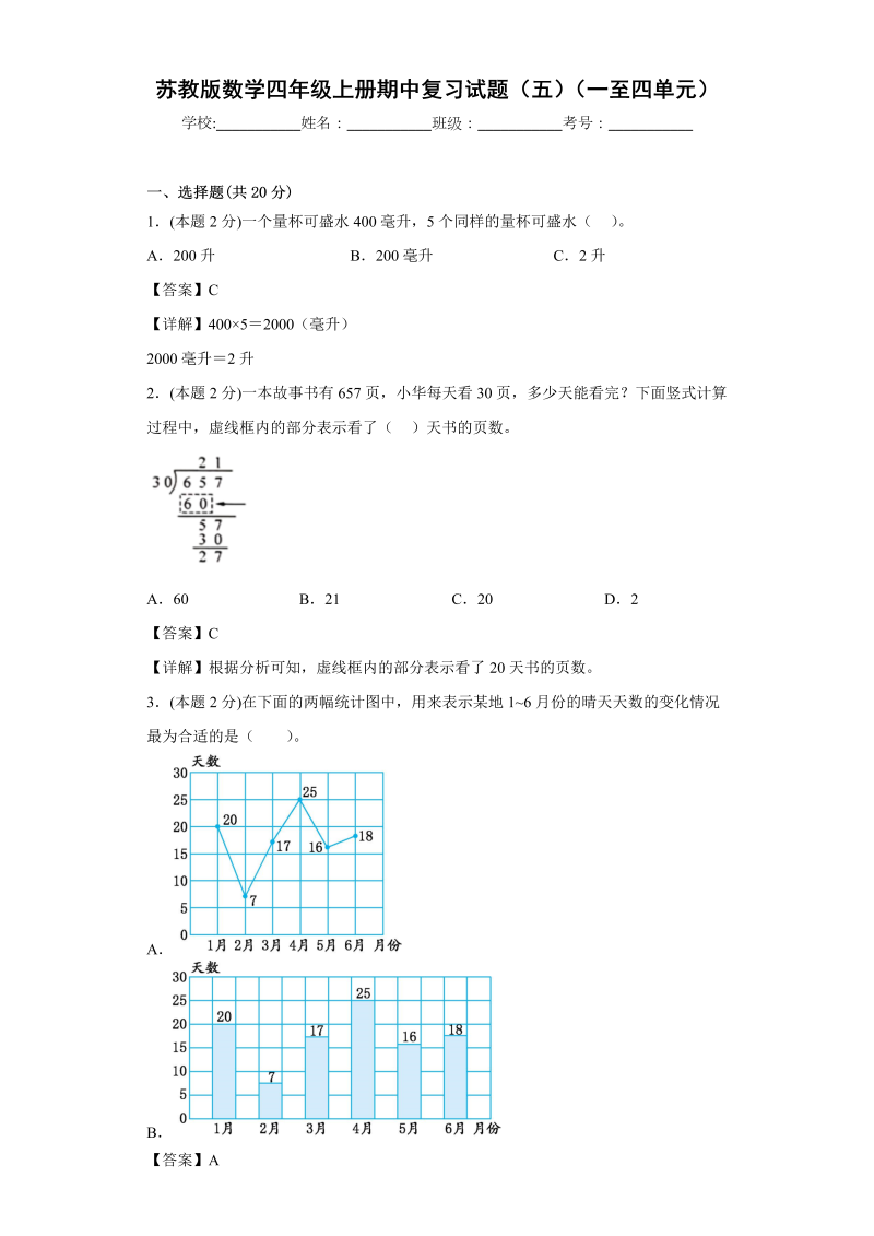 四年级数学上册  期中复习试题（三）（一至四单元）（解析版）（苏教版）