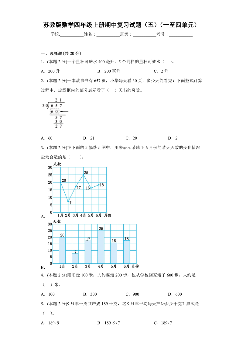 四年级数学上册  期中复习试题（三）（一至四单元）（原卷版）（苏教版）