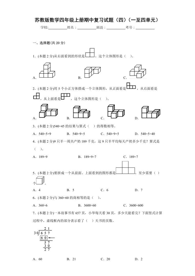 四年级数学上册  期中复习试题（四）（一至四单元）（原卷版）（苏教版）