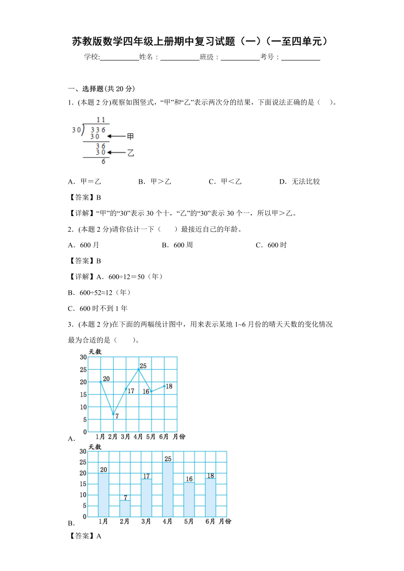 四年级数学上册  期中复习试题（一）（一至四单元）（解析版）（苏教版）