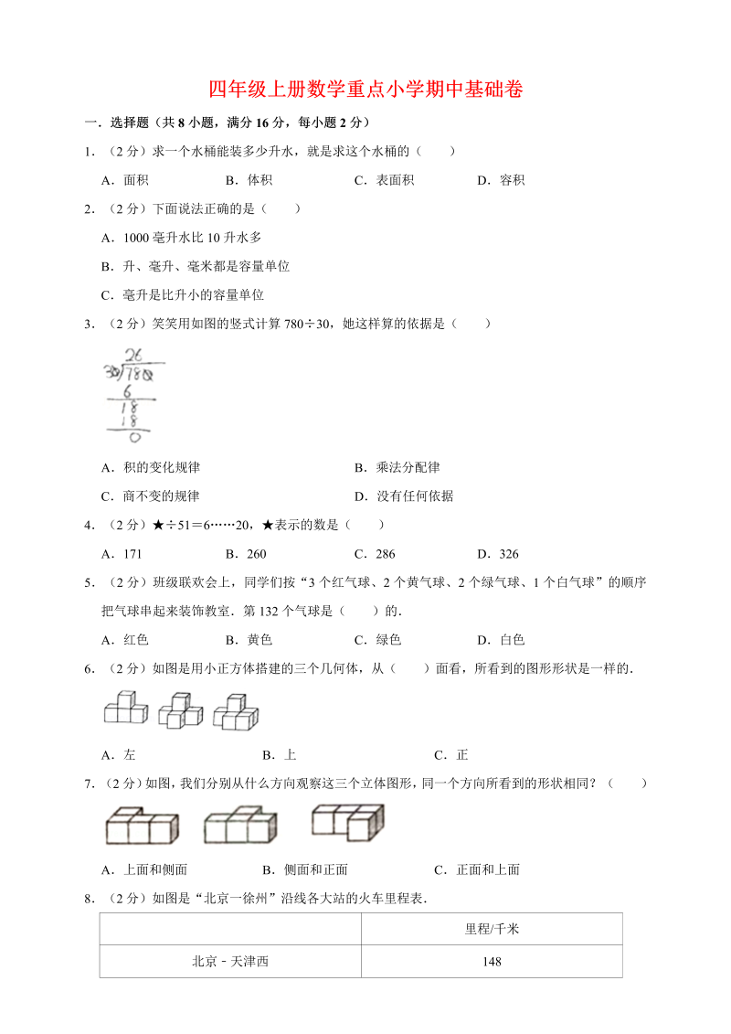 四年级数学上册  【基础卷】重点小学期中基础卷   （苏教版）