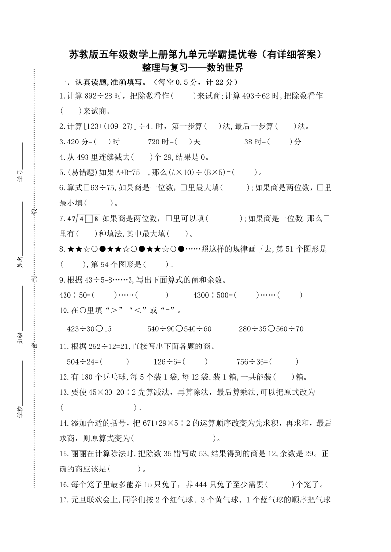 四年级数学上册  （学霸自主提优拔尖）第九单元《整理与复习-数的世界》学霸提优卷（有详细答案）（苏教版）