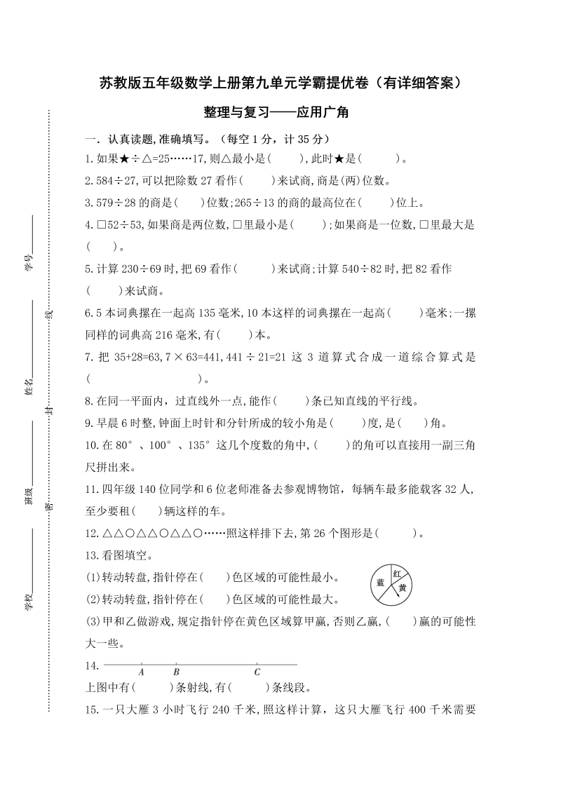 四年级数学上册  （学霸自主提优拔尖）第九单元《整理与复习-应用广角》学霸提优卷（有详细答案）（苏教版）