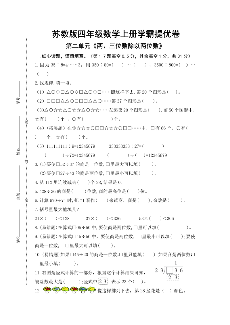 四年级数学上册  （学霸自主提优拔尖）第二单元《两、三位数除以两位数》学霸提优卷（有详细答案）（苏教版）